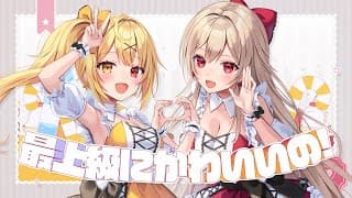 最上級にかわいいの！／星川サラ×フレン・E・ルスタリオ(cover)