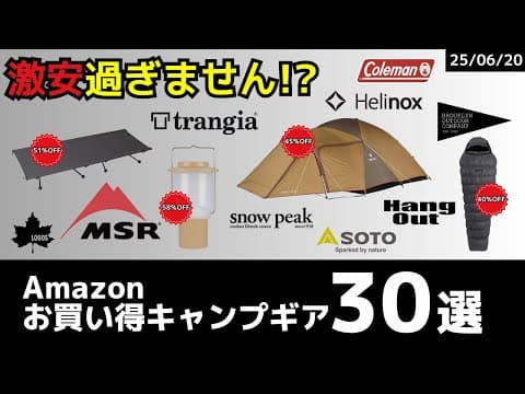 超必見の最大76%オフ!!スノピ/BOC/trangia/鹿番長が40%オフ以下！見ないと絶対損です！Amazonお買い得キャンプギア30選！【キャンプギア】