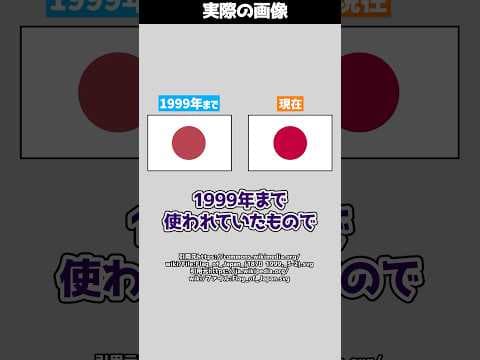 【知ってた？】一見同じ…でも違う！？ 日本国旗の昔と今の微妙な違いとは！ #shorts