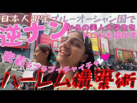 🈲逆ナンからの禁断のハーレム術㊙️ 海外美女達を滑らかに溶かすデート術💕