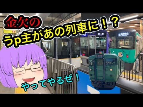 【鉄道旅ゆっくり実況】休止前最後に関西の私鉄5社＆地下鉄3都市全部乗ってみた！