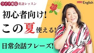 初心者向け！この夏使える日常会話フレーズ♪