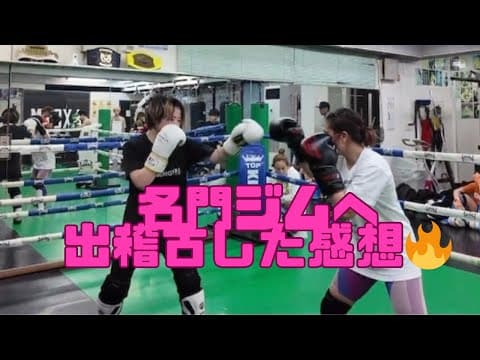 名門ジムで練習出稽古させていただいた感想🔥
