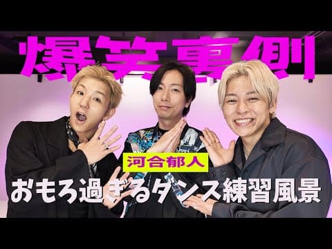 【河合郁人コラボ】流石過ぎるアイドルの実力！ここでしか見れない貴重映像！