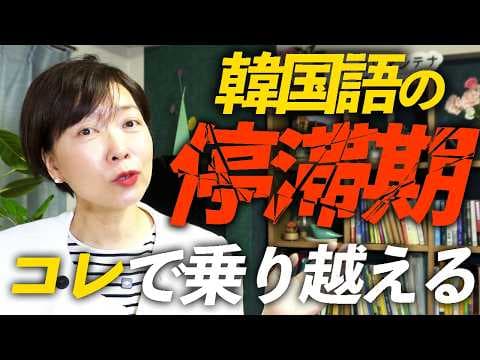 韓国語がつまらなくなったあなたへ。