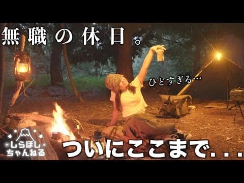 【引きこもり２週間目】アノ森で精神鍛え治すハズがハメを外した結果がひどすぎた【ブッシュクラフト】