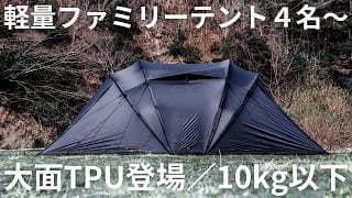 【軽量ファミリーテント】エフィカ。本体約8.4kg、４名～大型TPUアリ／設営簡単トンネルテント（シルナイロン40D）