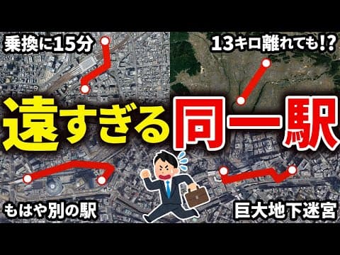 めっちゃ離れているのに同じ駅扱いされている謎の駅9選【ゆっくり解説】