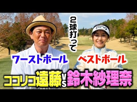 【接戦】鈴木紗理奈vsココリコ遠藤２球打ってベストとワーストで戦ったらめちゃいい試合になりました【1.2H】