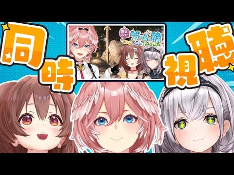 【 同時視聴 】ドラクエ旅を見守りながら裏話などお話する会【戌神ころね/白銀ノエル/鷹嶺ルイ/ホロライブ】