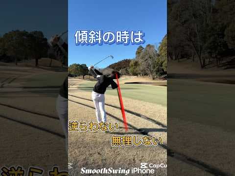 傾斜の時は　逆らわない　無理しない　#shorts #ゴルフ #ゴルフスイング #傾斜