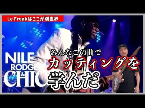 【秘話】超有名曲「Le Freak」から学ぶカッティンググルーヴの肝！そして、ナイル・ロジャースの秘密に迫る！