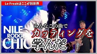 【秘話】超有名曲「Le Freak」から学ぶカッティンググルーヴの肝！そして、ナイル・ロジャースの秘密に迫る！