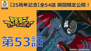 【期間限定公開】デジモンアドベンチャー　第53話「最後の暗黒デジモン」