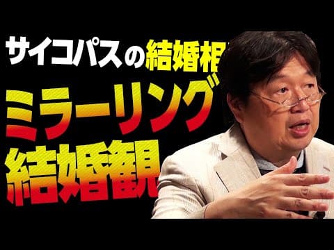【UG# 74】結婚のコスパと格差@サイコパスの結婚相談所 2015/05/17