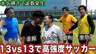 芸人たちが真夏に13v13の高強度サッカーを本気でプレー #もりちゃんずユナイテッド #025