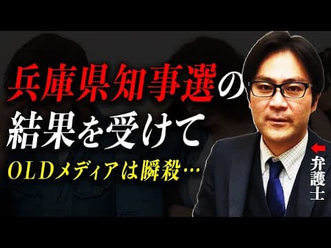 【予想以上】兵庫県知事選挙の結果を受けて弁護士モリトが思うこと  #斉藤元彦 #元兵庫県知事 #兵庫県知事選挙