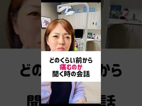 英語で【どのくらい前から痛むのか聞く時の、患者との会話】#アメリカ歯科衛生士 #歯科医師 #歯科衛生士 #歯科助手 #歯科英語 #歯科英会話