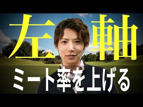 左軸スイング | ダフリ.トップの原因と直し方 4スタンス理論Aタイプ