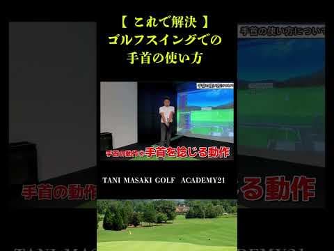 【ゴルフスイング】 シンプルな手首の使い方！！ #ゴルフスイング #golf #golfswing