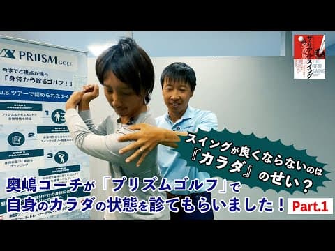 スイングが良くならないのはカラダのせい？ ┃ 奥嶋コーチが「プリズムゴルフ」で自身のカラダの状態を診てもらいました ┃ Part.1