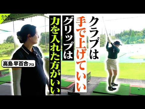 【感覚】ゴルフでよく言う「手上げはダメ」「グリップは緩く」について【高島早百合プロ】