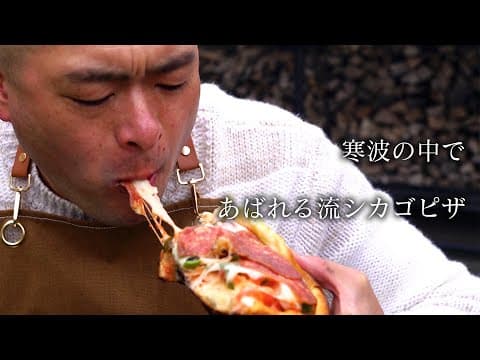 寒波の中であばれる流シカゴピザ