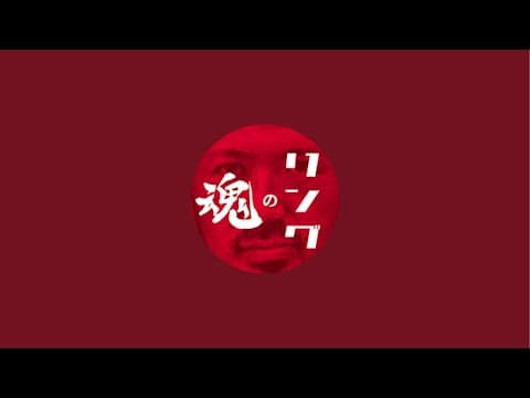 6/11(水)ライブ『マッスルボルテージ追加カード発表！』『RIZIN北海道』シュレック関根 リングの魂 がライブ配信中！