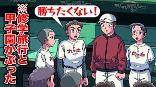 修学旅行と甲子園かぶった球児【アニメ】【コント】