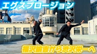 『福沢諭吉から渋沢栄一へ』踊る授業シリーズ【踊ってみたんですれけども】