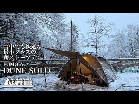 【雪中キャンプ】最小クラスの薪ストーブテント「POMOLY DUNE SOLO」で過ごす晩冬のソロキャンプ in 近ヶ坂キャンプ場