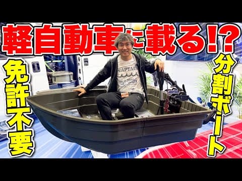 【衝撃】軽自動車に収納も可能な分割(組立)式ボート！価格も公開！（釣り船）