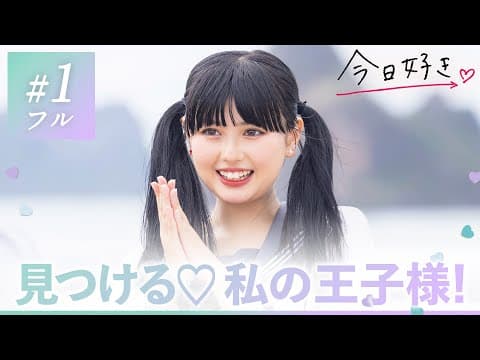【ハロン編💜１話】「好きなタイプは王子様」のはずが…お嬢様JKが惹かれたのは真逆の個性派男子!? 初日から予想のできない展開に…👀｜今日好き💘ABEMAで""無料""配信⚡️