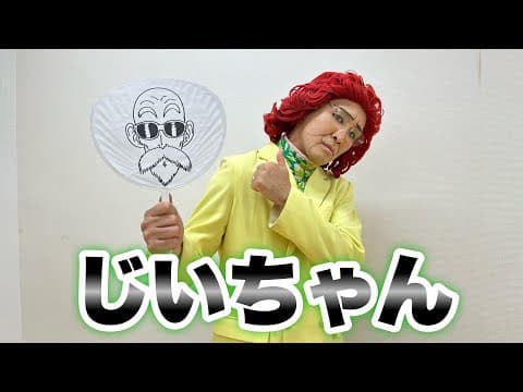 アイデンティティ田島による野沢雅子さんのM!LK『イイじゃん』