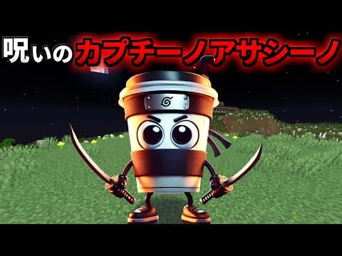 呪いの『カプチーノアサシーノ』を調査した結果がヤバすぎた、、、マイクラ都市伝説【まいくら/マインクラフト/トゥントゥントゥンサフール/解説】