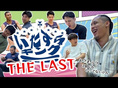 【笑いあり涙あり？】いたずらキング THE LAST