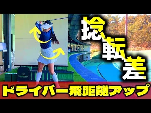 飛距離アップに大事なことは〇〇〇！誰でも簡単にできる必須アイテムを紹介！【ゴルフレッスン】