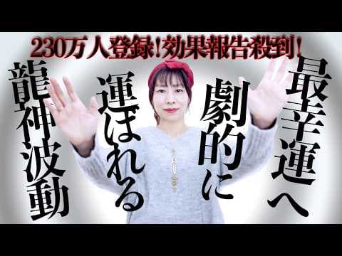 流すだけ⚠️最幸運な未来が確定します🐉龍神波動⚠️効果報告が止まりません！✨️230万人登録ありがとう㊗️