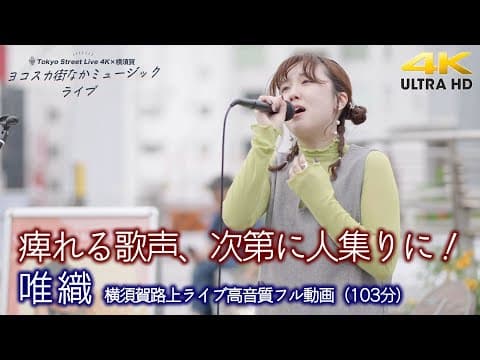【 フル動画 】痺れる歌声、次第に人集りに！　 2025.6.7 " 唯織 " 横須賀路上ライブ 🎧推奨 高音質 即時版（103分）