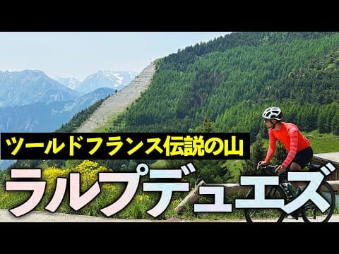 自走でツールドフランスの山まで走ってみたら大変すぎた