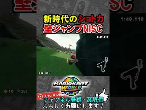神技ショートカット『壁ジャンプNISC』【マリオカートワールド/Mario Kart World】#shorts