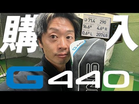 【購入】絶対にPINGの新作G440LSTにした方がいい理由。