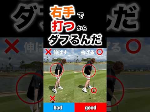 ダフる人は右手が原因だ！#shorts