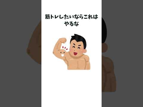 筋トレしたいならこれはやるな