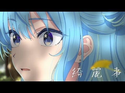 綺麗事 / 星街すいせい(official)
