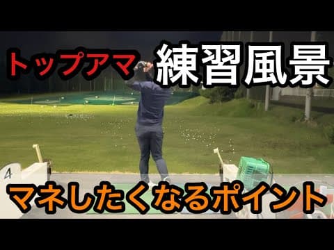 300ydヒッターの練習風景