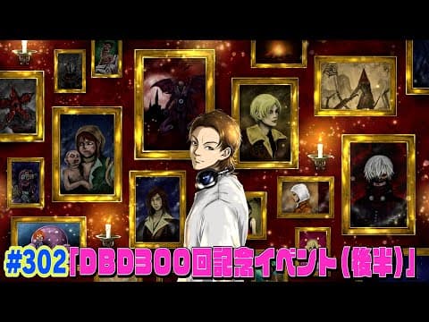 祝！300回イベント配信！【後半】EIKOがデッドバイデイライトを生配信！【#302】