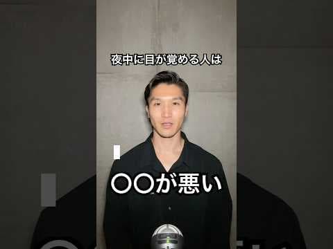 【#睡眠】夜中に目が覚める人は〇〇が悪いかも？