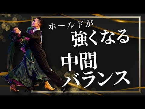 【社交ダンス】ホールドが強くなる中間バランス
