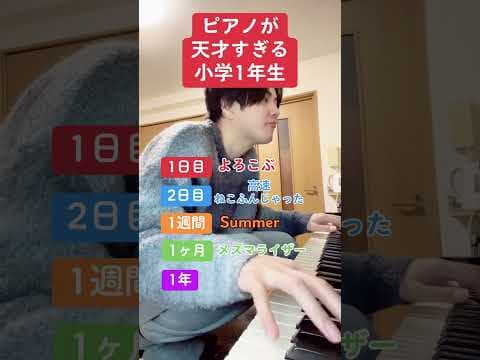 ピアノが天才すぎる小学一年生